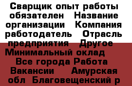 Сварщик-опыт работы обязателен › Название организации ­ Компания-работодатель › Отрасль предприятия ­ Другое › Минимальный оклад ­ 1 - Все города Работа » Вакансии   . Амурская обл.,Благовещенский р-н